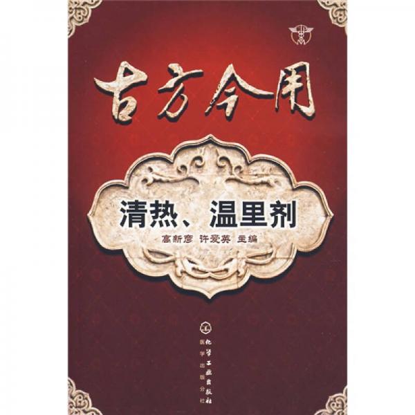 古方今用：清熱、溫里劑