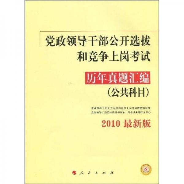 黨政領(lǐng)導干部公開選拔和競爭上崗考試歷年真題匯編：公共科目（2010最新版）