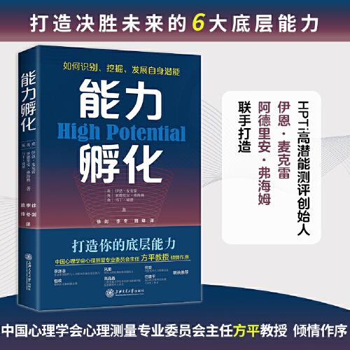 能力孵化(HPTi高潜能测评创始人深度阐释，你该如何打造决胜未来的6大底层能力)