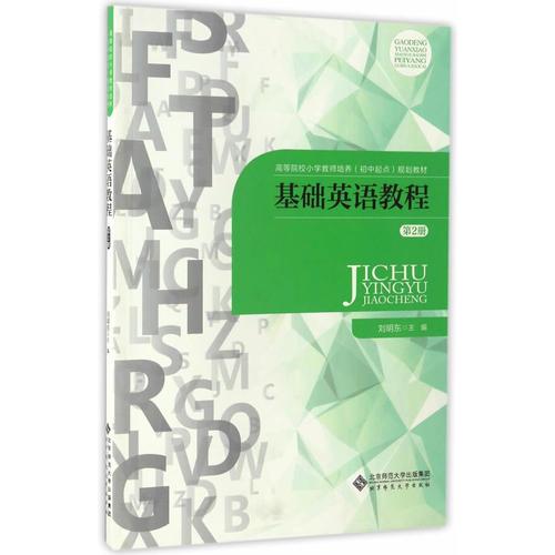 基礎英語教程（第2冊）