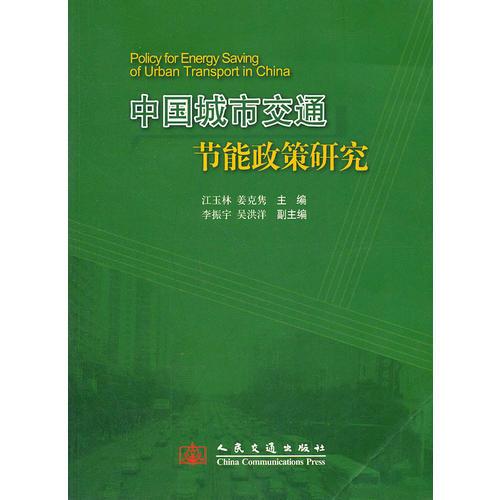 中國城市交通節(jié)能政策研究