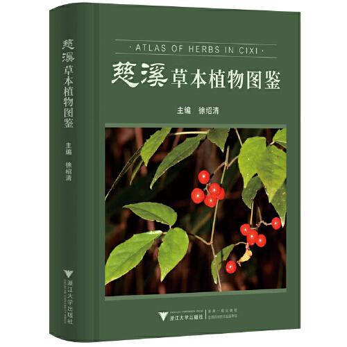 慈溪草本植物圖鑒