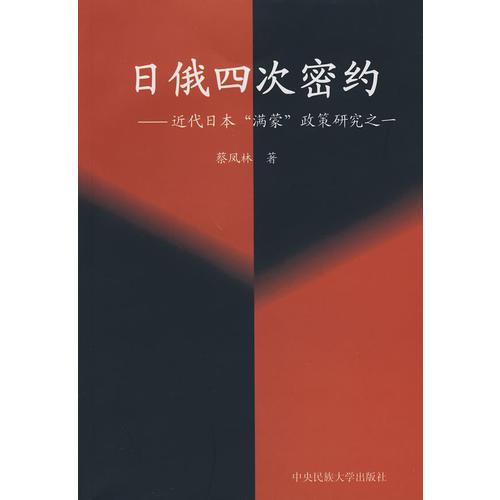 日俄四次密約--近代日本“滿蒙”政策研究之一