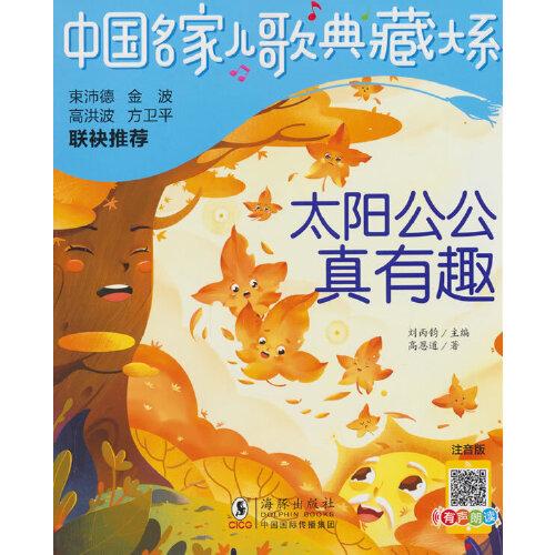 中國(guó)名家兒歌典藏大系：太陽公公真有趣
