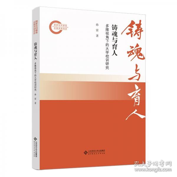 铸魂与育人—多维视角下的大学校训研究