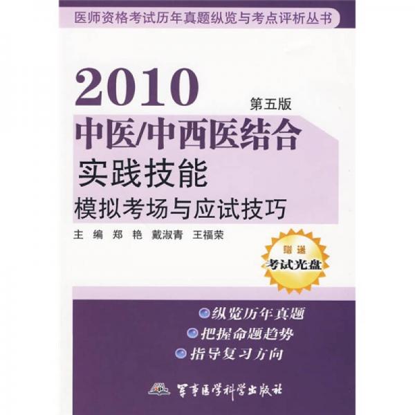2010中医/中西医结合实践技能模拟考场与应试技巧