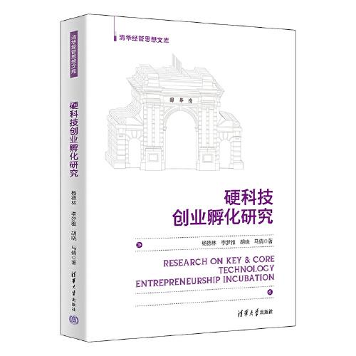 硬科技创业孵化研究