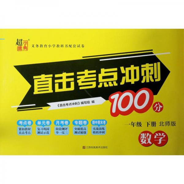 数学/直击考点冲刺100分