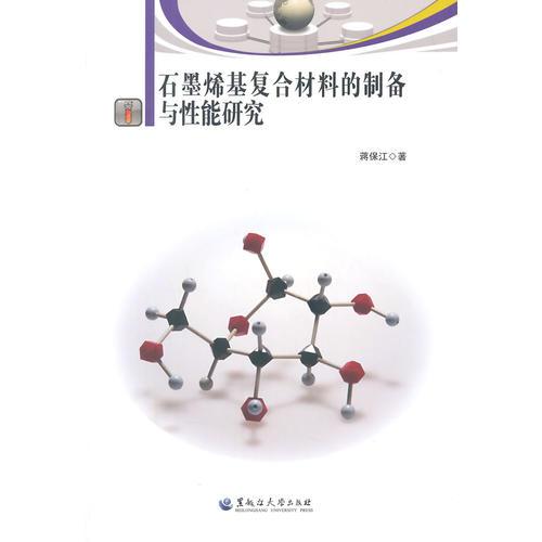 石墨烯基復(fù)合材料的制備與性能研究