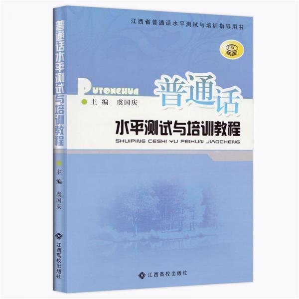 普通話水平測試與培訓(xùn)教程