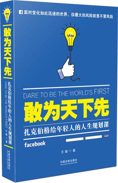 敢为天下先：扎克伯格给年轻人的人生规划课