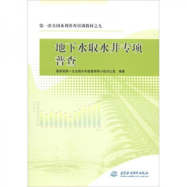 第一次全國(guó)水利普查培訓(xùn)教材之9：地下水取水井專項(xiàng)普查