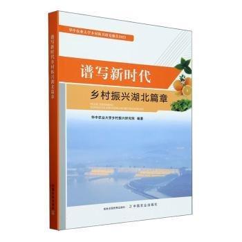 譜寫新時代鄉(xiāng)村振興湖北篇章