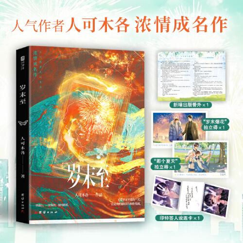 岁末至 《限量特签》网络原名《没骨日》白切黑冷漠疯批 VS
