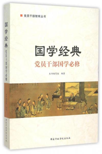 國學經(jīng)典 黨員干部國學必修