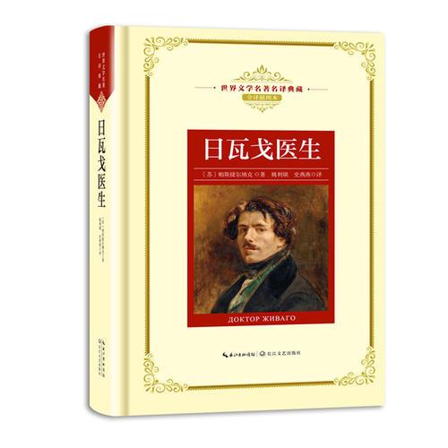 日瓦戈醫(yī)生：新課標(biāo)—長(zhǎng)江名著名譯（世界文學(xué)名著名譯典藏 全譯插圖本）