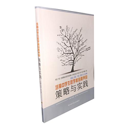 培育中學(xué)生數(shù)學(xué)核心素養(yǎng)的策略與實(shí)踐