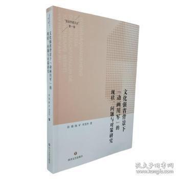 文化強(qiáng)省背景下“動(dòng)畫川軍”的現(xiàn)狀、問題與對(duì)策研究