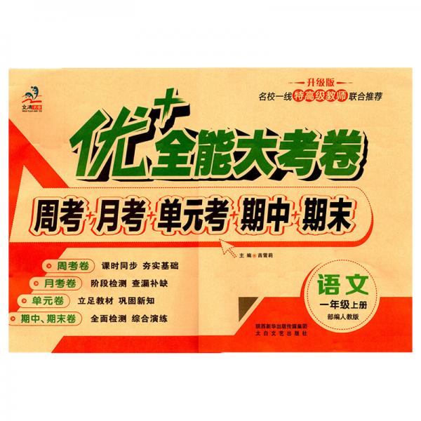 文涛优+全能大考卷一年级语文人教版RJ周考月考单元期末卷