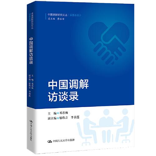 中國調(diào)解訪談錄（中國調(diào)解研究文叢（實務(wù)系列））