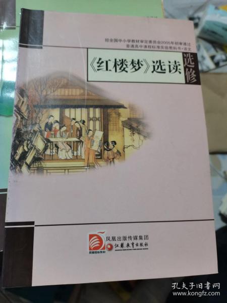 《紅樓夢(mèng) 》選讀