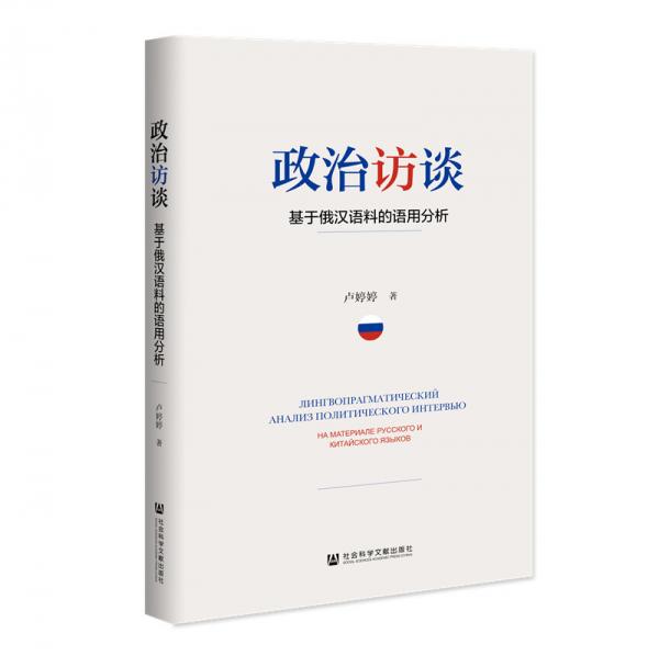 政治訪談：基于俄漢語料的語用分析