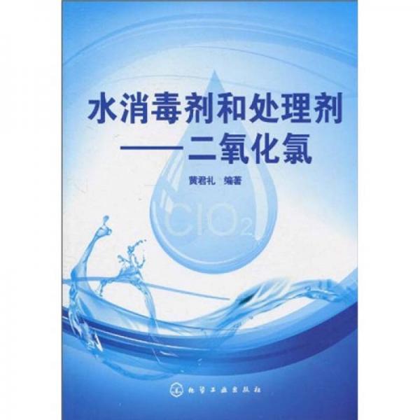 水消毒劑和處理劑：二氧化氯