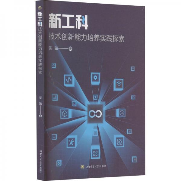 新工科技術(shù)創(chuàng)新能力培養(yǎng)實(shí)踐探索