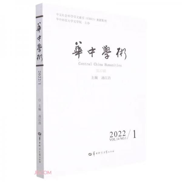华中学术(2022NO.1VOL.14第37辑)
