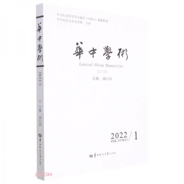華中學(xué)術(shù)(2022NO.1VOL.14第37輯)