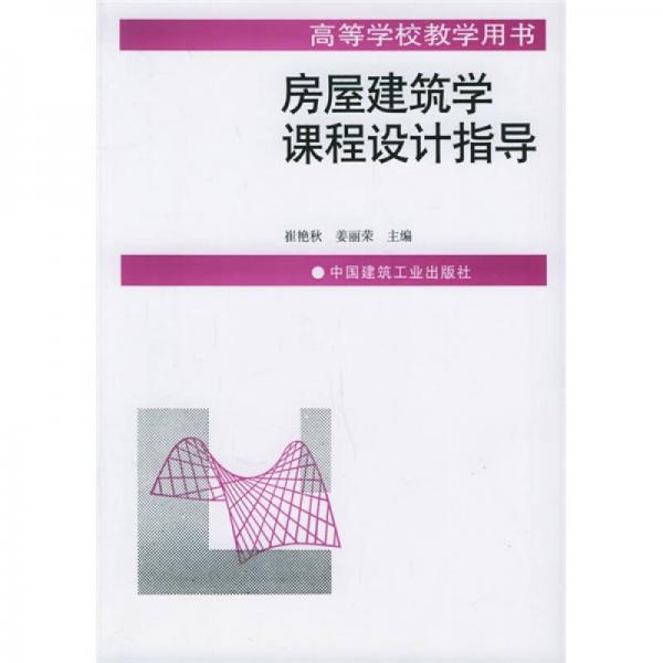 高等学校教学用书：房屋建筑学课程设计指导