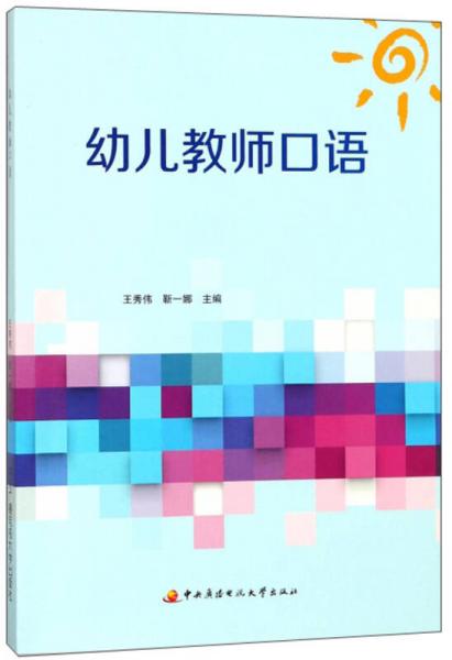 幼兒教師口語