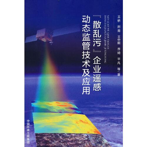 “散亂污”企業(yè)遙感動態(tài)監(jiān)管技術(shù)及應(yīng)用