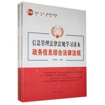 信息管理法律法规学习读本（全2册）