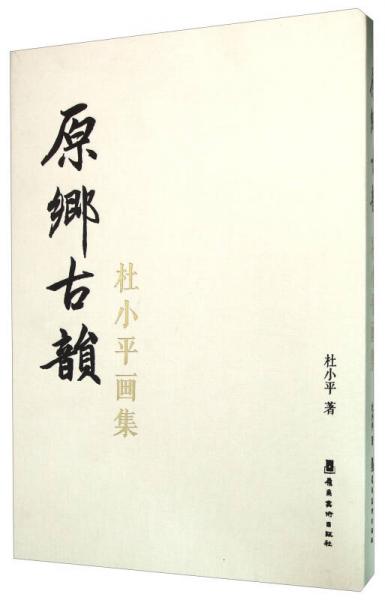 原鄉(xiāng)古韻 杜小平畫集