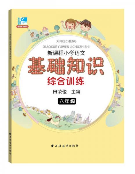 新课程小学语文基础知识综合训练：六年级