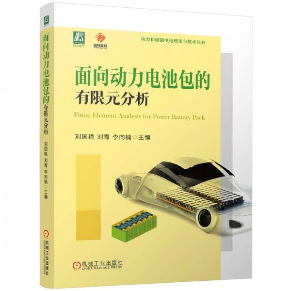 面向動力電池包的有限元分析