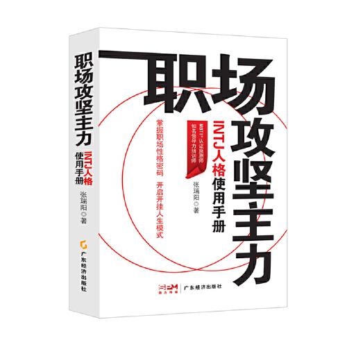 职场攻坚主力：INTJ人格使用手册