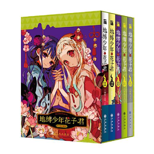 地縛少年花子君11-15