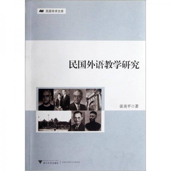 民國(guó)外語(yǔ)教學(xué)研究