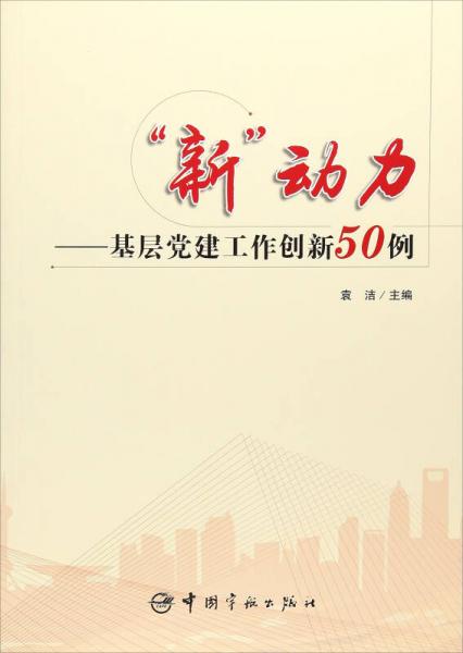 “新”动力：基层党建工作创新50例