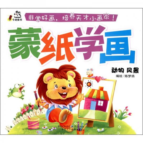 卡迪圖書·蒙紙學(xué)畫：動物風(fēng)景