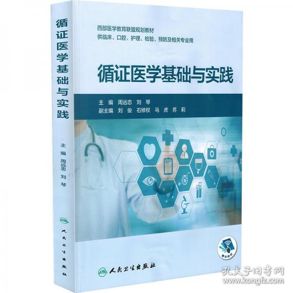循證醫(yī)學基礎(chǔ)與實踐