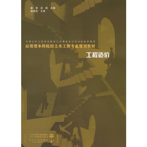 工程造价——应用型本科院校土木工程专业规划教材