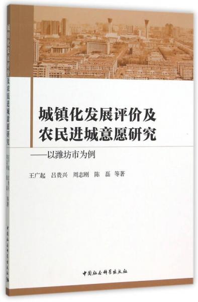城鎮(zhèn)化發(fā)展評價及農(nóng)民進(jìn)城意愿研究：以濰坊市為例