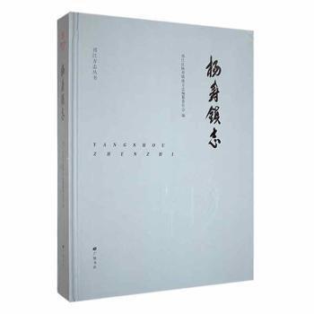 全新正版圖書 楊壽鎮(zhèn)志邗江區(qū)楊壽鎮(zhèn)地方志纂委員會廣陵書社9787555418412