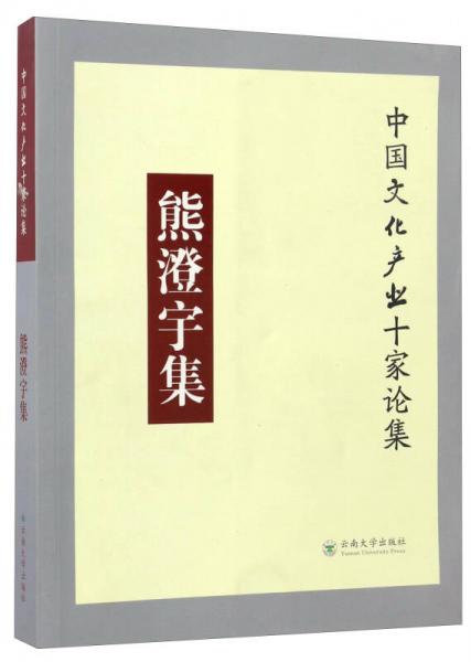 熊澄宇集/中國文化產(chǎn)業(yè)十家論集