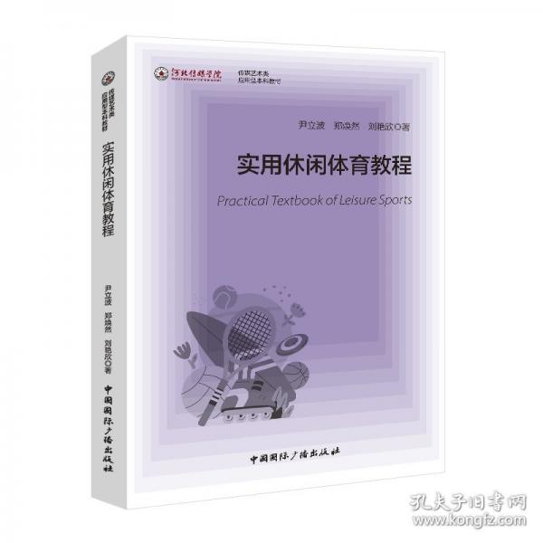 实用休闲体育教程