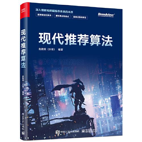 現(xiàn)代推薦算法