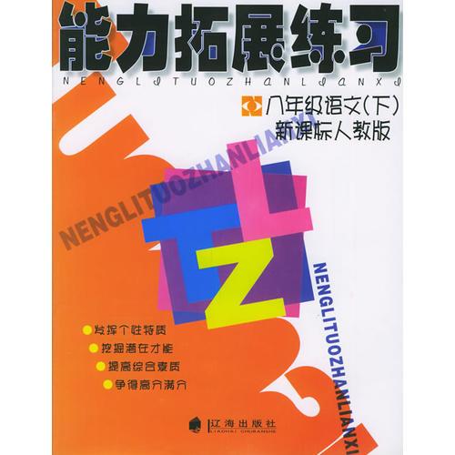 能力拓展练习：八年级语文（下）新课标人教版